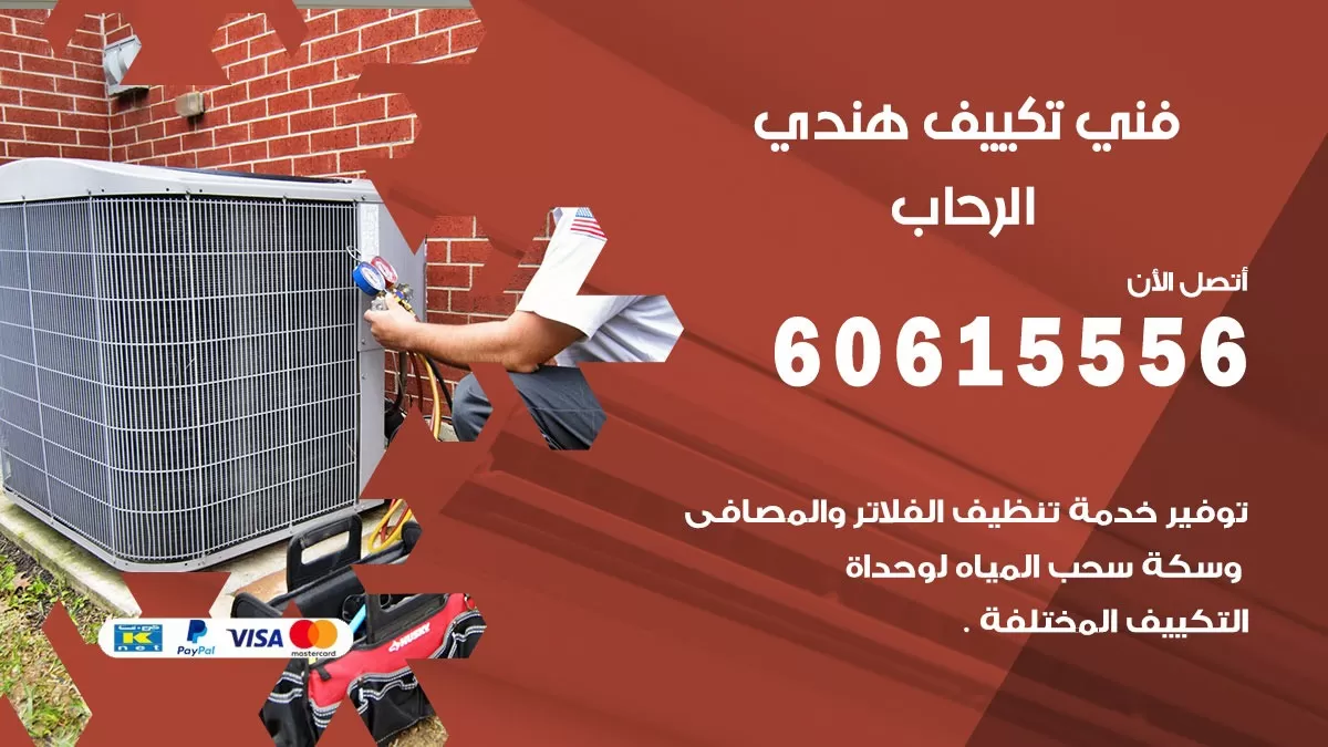 فني تكييف هندي الرحاب / 60615556 / فني تكييف / تكييف مركزي / صيانة تكييف
