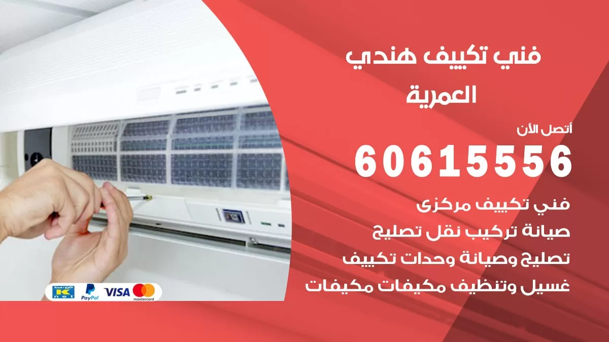 فني تكييف هندي العمرية / 60615556 / فني تكييف / تكييف مركزي / صيانة تكييف