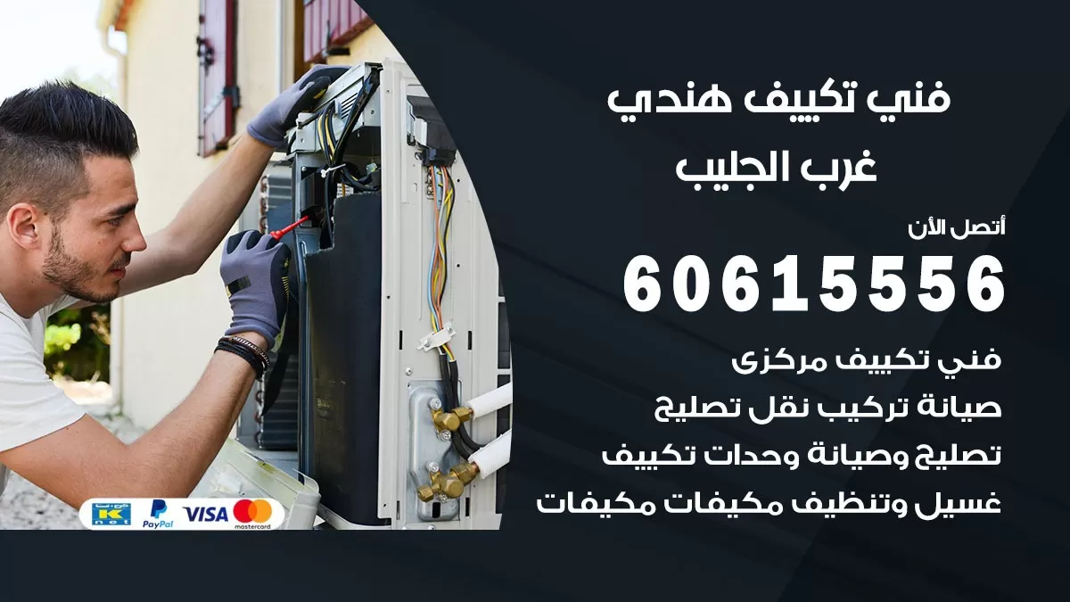 فني تكييف هندي غرب الجليب / 60615556 / فني تكييف / تكييف مركزي / صيانة تكييف
