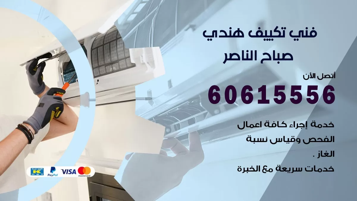 فني تكييف هندي صباح الناصر / 60615556 / فني تكييف / تكييف مركزي / صيانة تكييف
