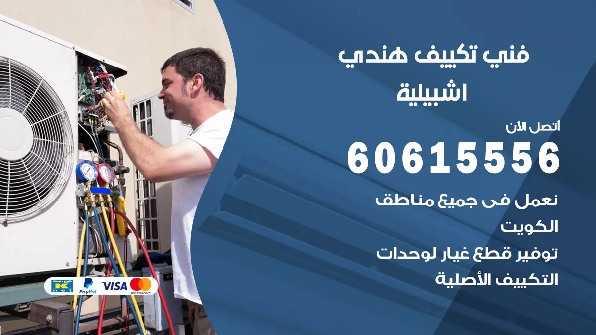 فني تكييف هندي اشبيلية / 60615556 / فني تكييف / تكييف مركزي / صيانة تكييف
