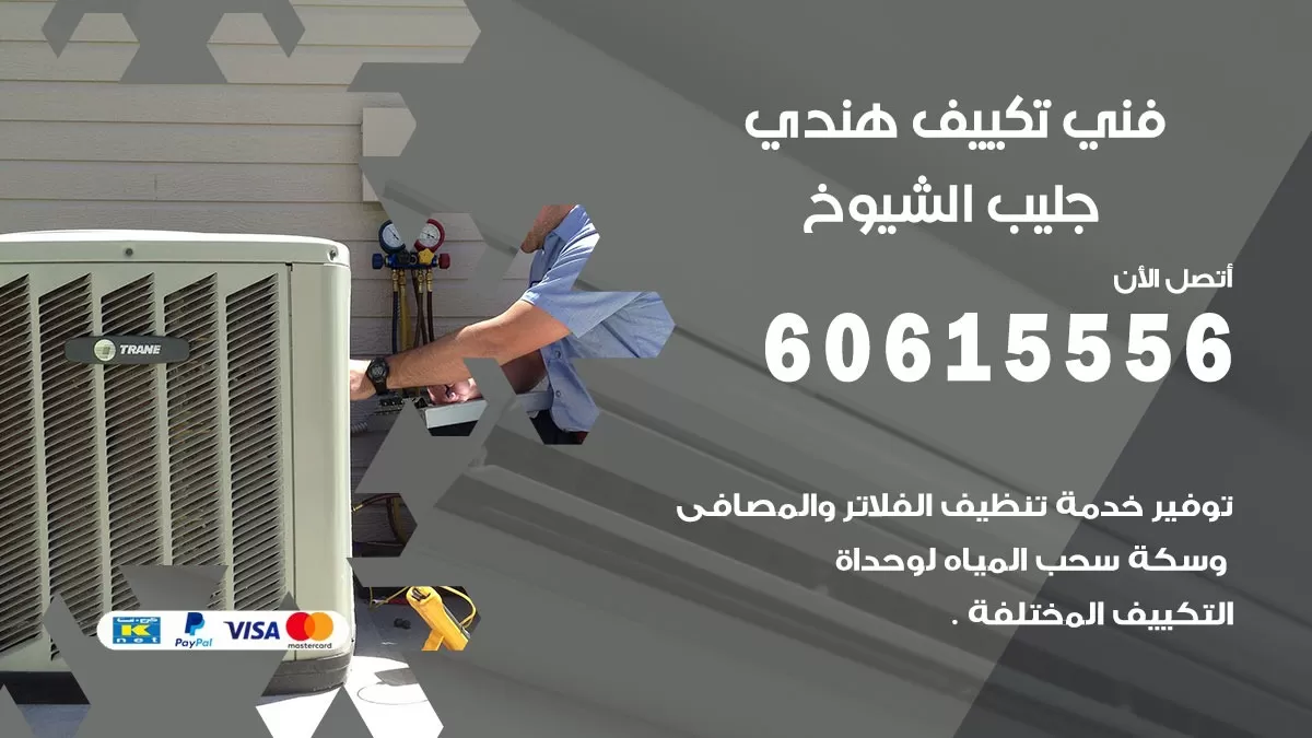 فني تكييف هندي جليب الشيوخ / 60615556 / فني تكييف / تكييف مركزي / صيانة تكييف