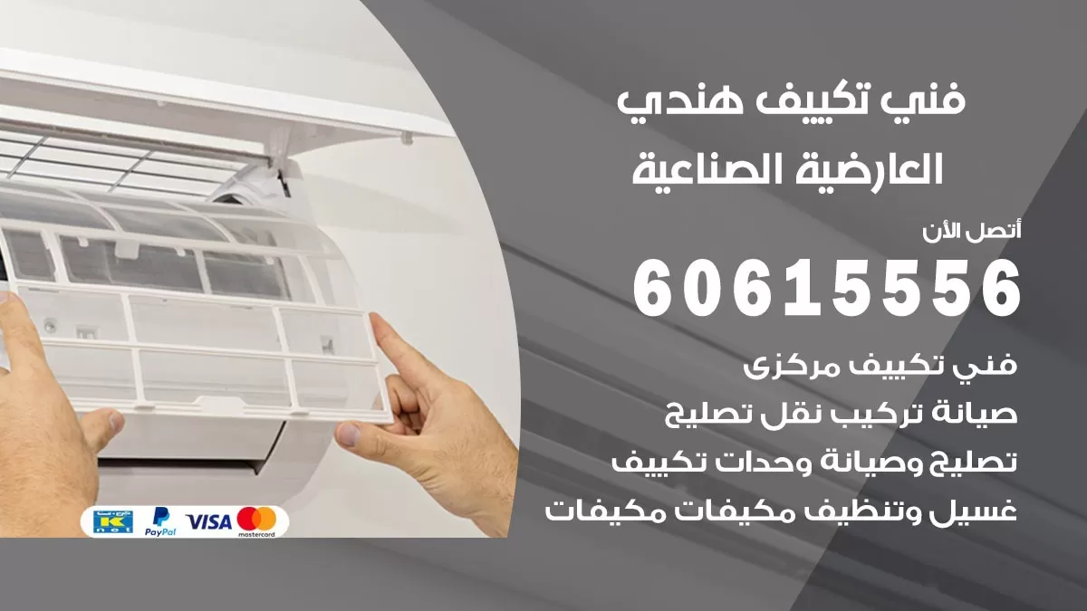 فني تكييف هندي العارضية الصناعية / 60615556 / فني تكييف / تكييف مركزي / صيانة تكييف