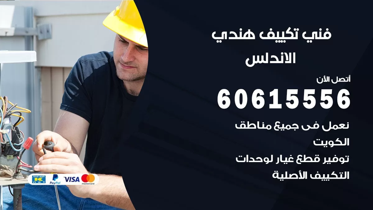 فني تكييف هندي الاندلس / 60615556 / فني تكييف / تكييف مركزي / صيانة تكييف