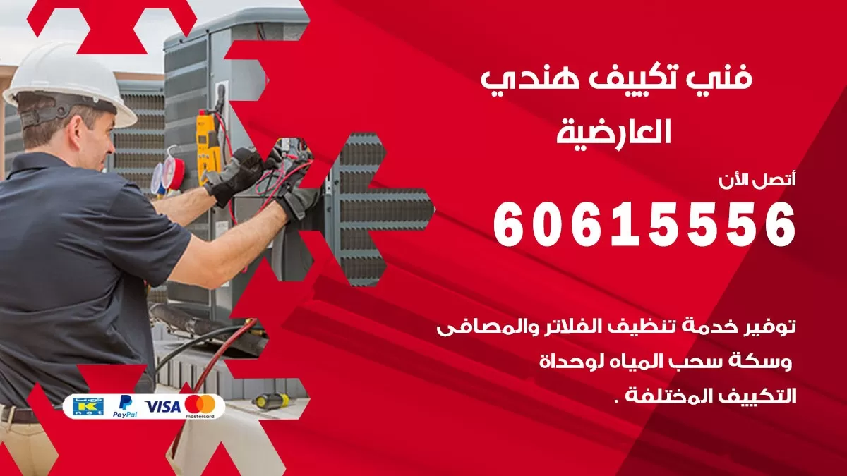 فني تكييف هندي العارضية / 60615556 / فني تكييف / تكييف مركزي / صيانة تكييف