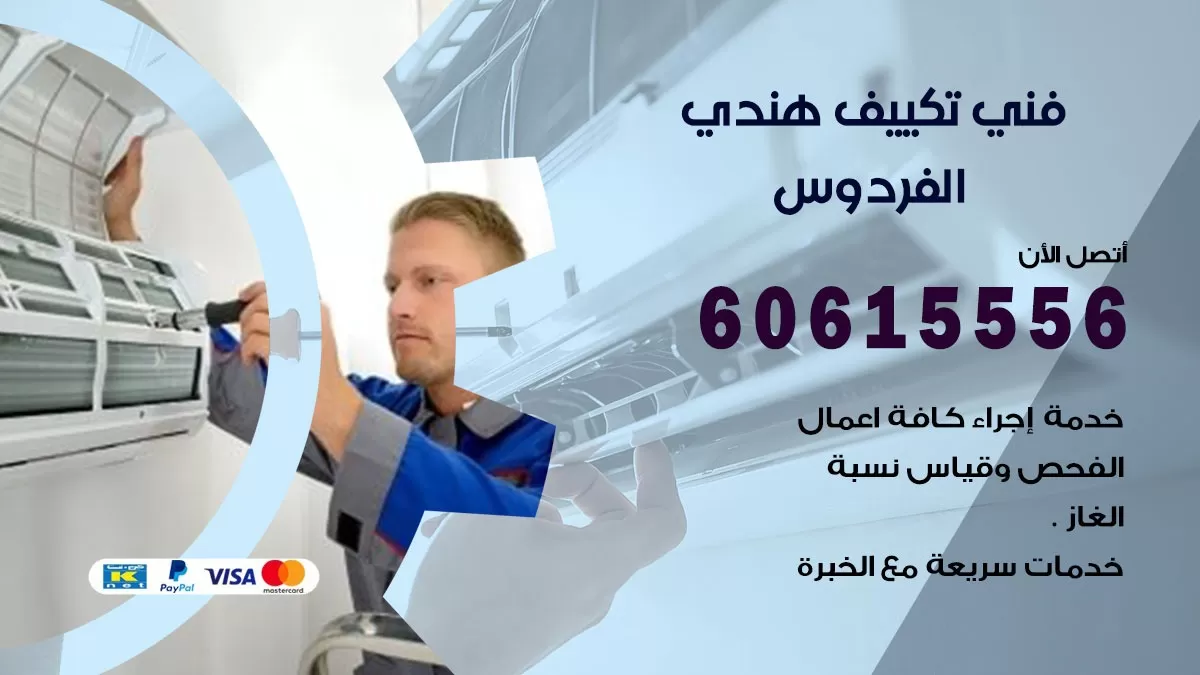 فني تكييف هندي الفردوس / 60615556 / فني تكييف / تكييف مركزي / صيانة تكييف