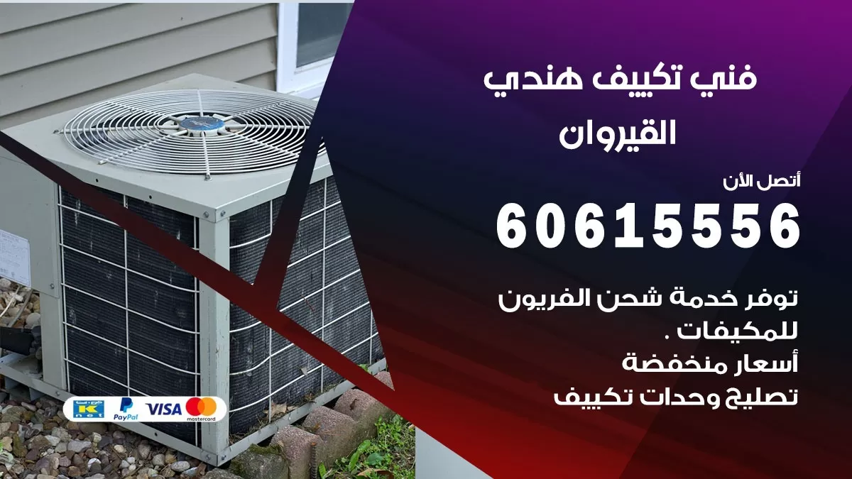 فني تكييف هندي القيروان / 60615556 / فني تكييف / تكييف مركزي / صيانة تكييف