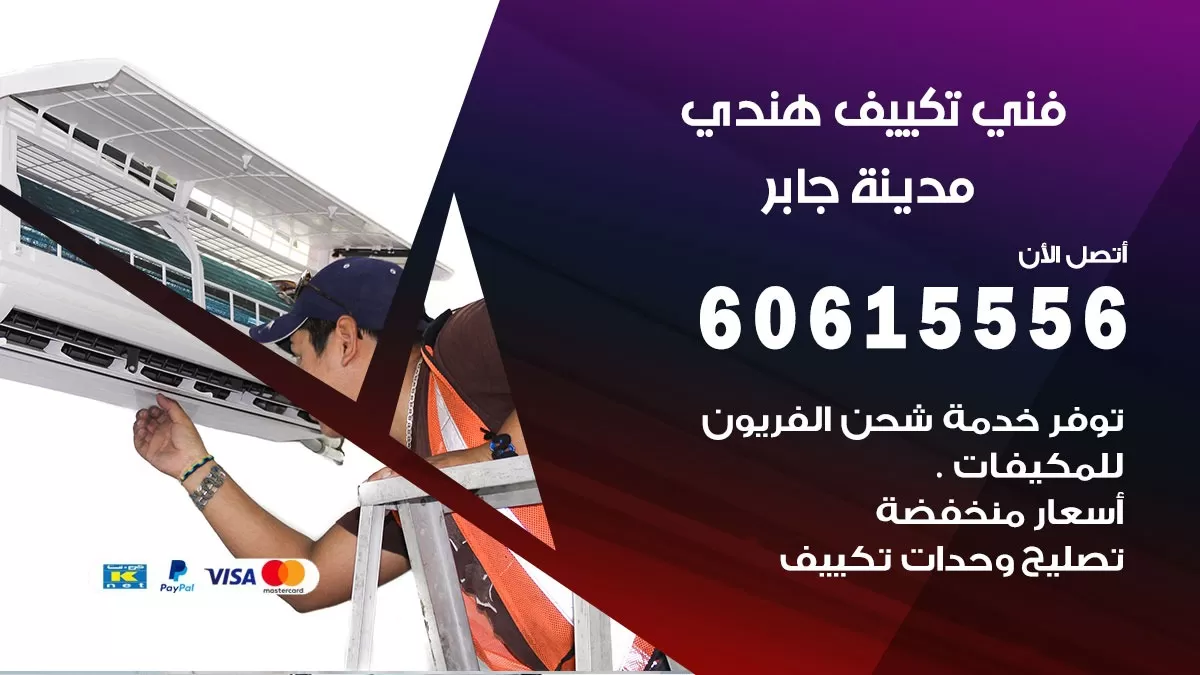 فني تكييف هندي مدينة جابر / 60615556 / فني تكييف / تكييف مركزي / صيانة تكييف