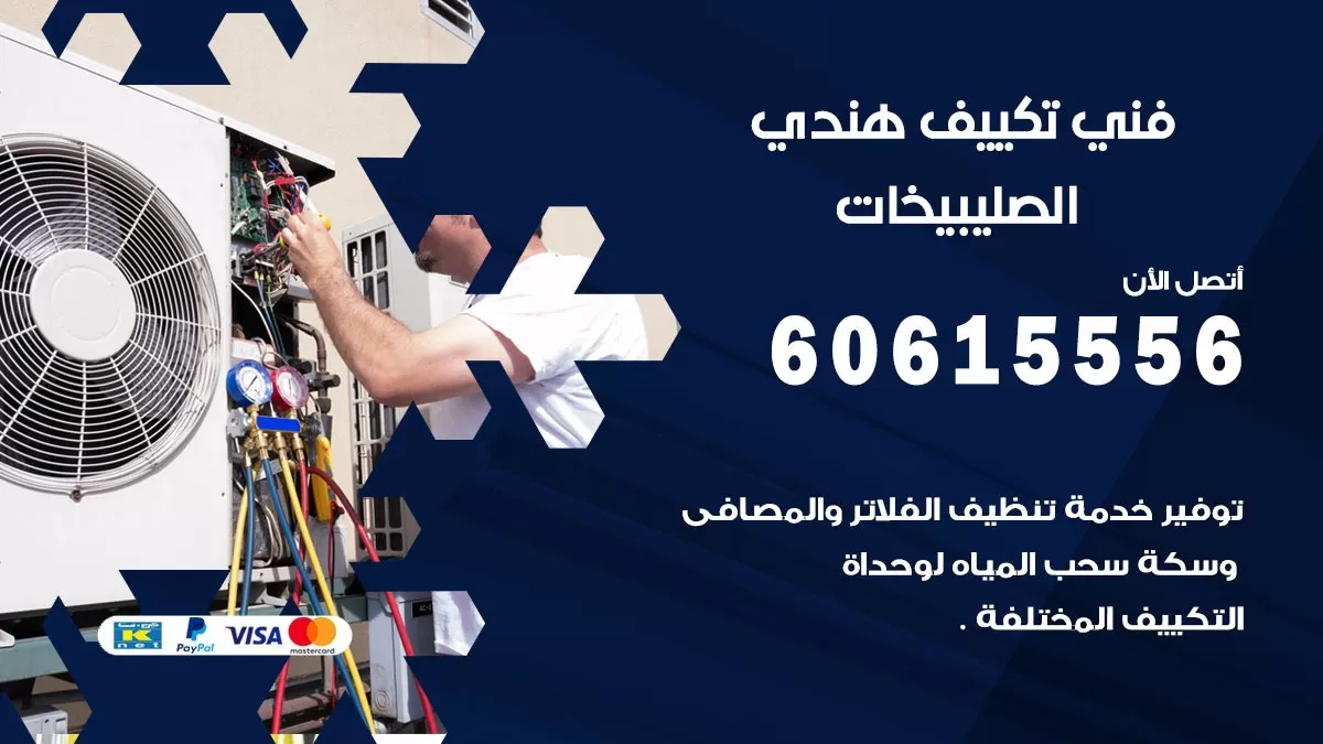 فني تكييف هندي الصليبيخات / 60615556 / فني تكييف / تكييف مركزي / صيانة تكييف