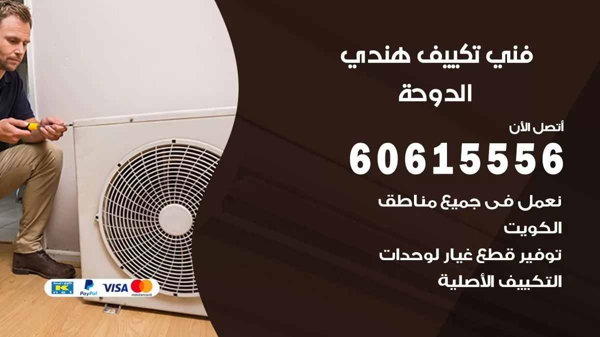 فني تكييف هندي الدوحة / 60615556 / فني تكييف / تكييف مركزي / صيانة تكييف