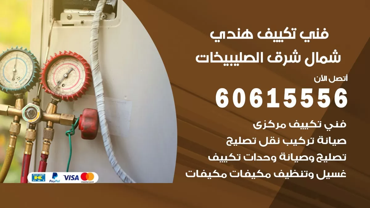 فني تكييف هندي شمال شرق الصليبيخات / 60615556 / فني تكييف / تكييف مركزي / صيانة تكييف