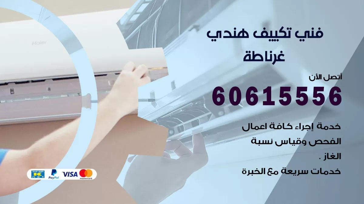 فني تكييف هندي غرناطة / 60615556 / فني تكييف / تكييف مركزي / صيانة تكييف