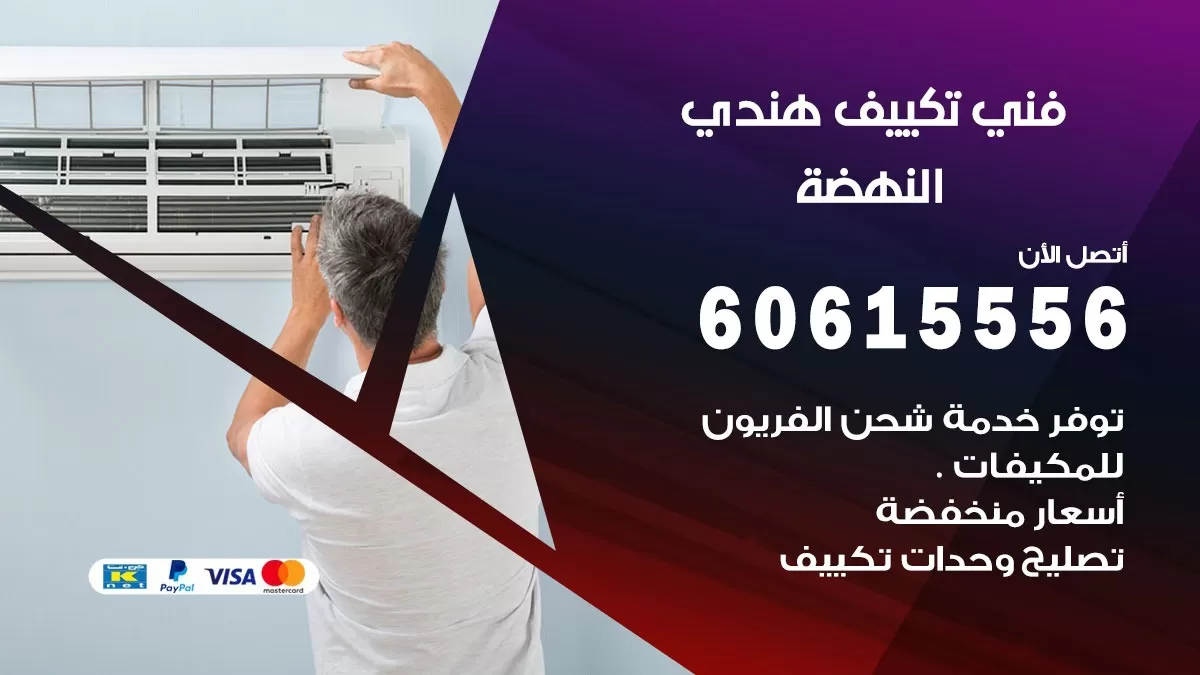 فني تكييف هندي النهضة / 60615556 / فني تكييف / تكييف مركزي / صيانة تكييف