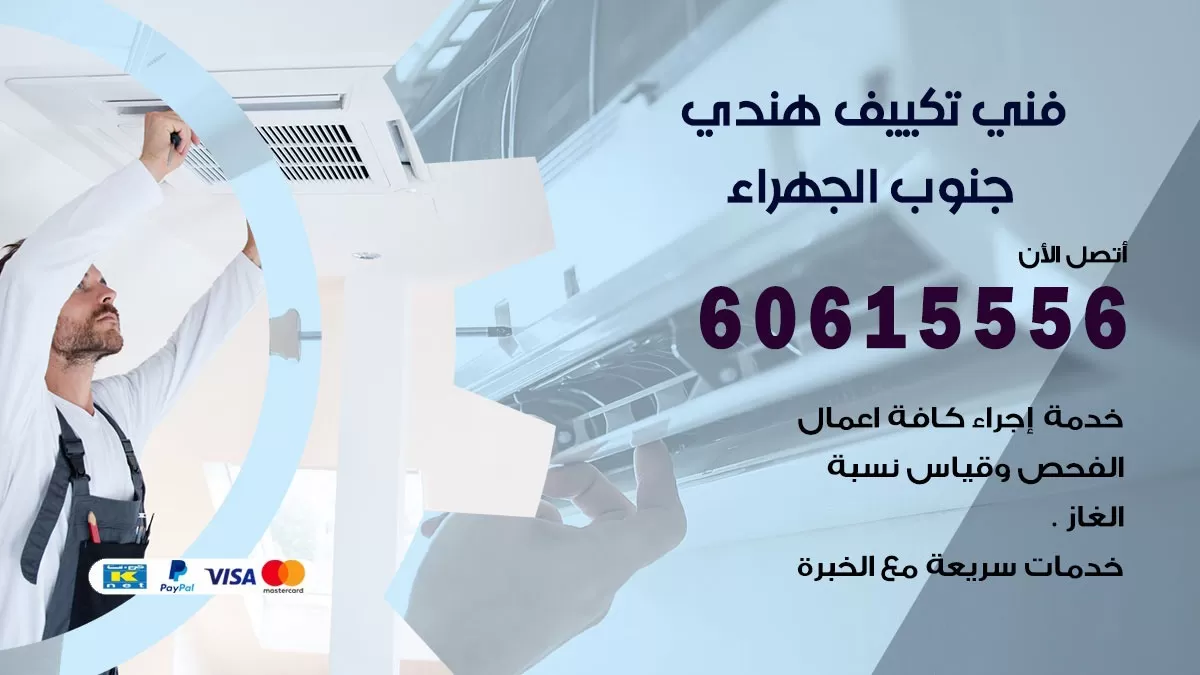 فني تكييف هندي جنوب الجهراء / 60615556 / فني تكييف / تكييف مركزي / صيانة تكييف