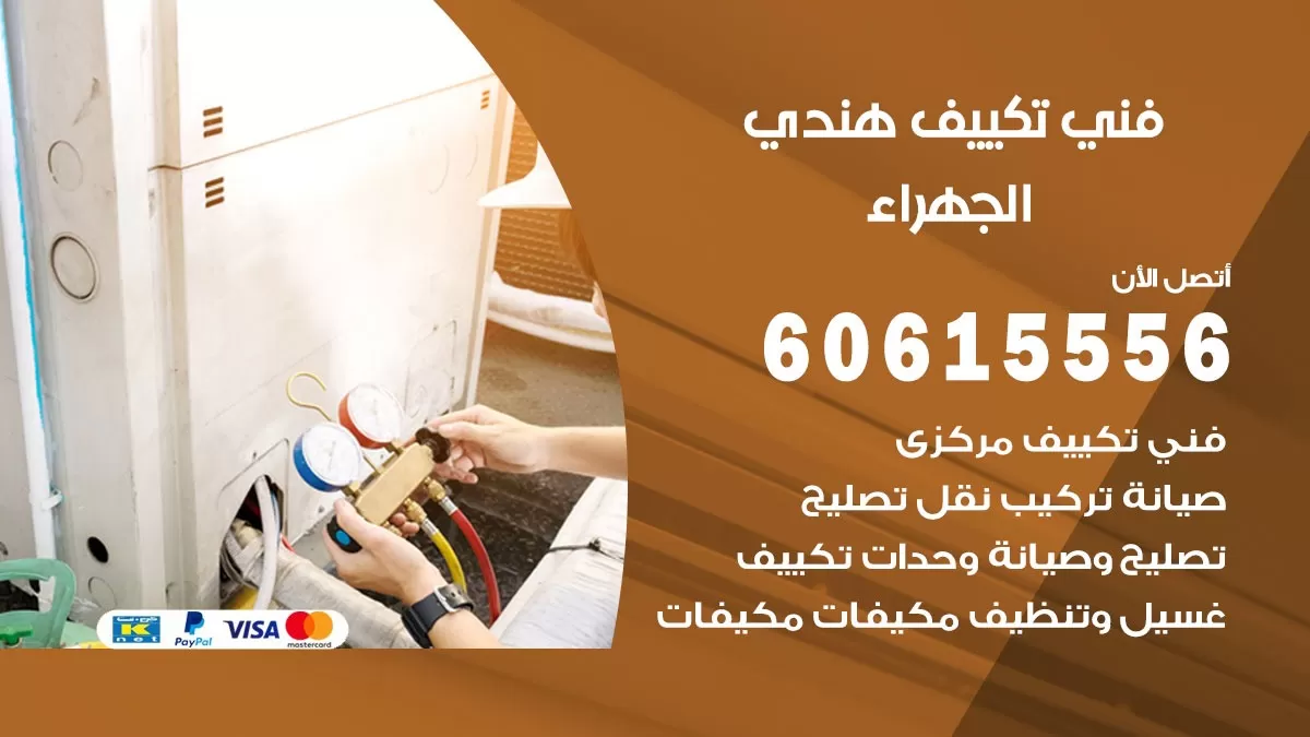 فني تكييف هندي الجهراء / 60615556 / فني تكييف / تكييف مركزي / صيانة تكييف
