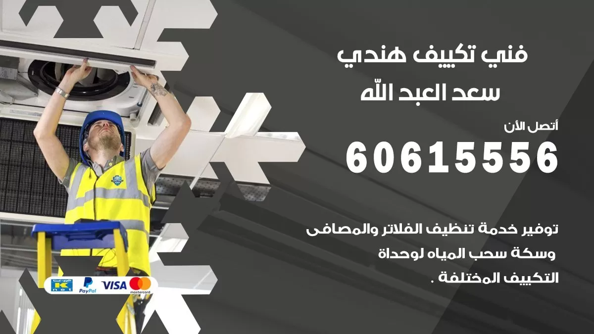 فني تكييف هندي سعد العبد الله / 60615556 / فني تكييف / تكييف مركزي / صيانة تكييف