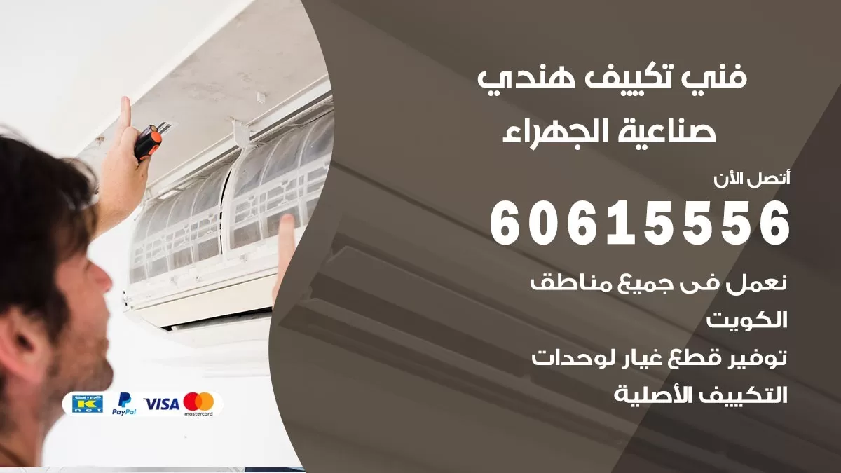فني تكييف هندي صناعية الجهراء / 60615556 / فني تكييف / تكييف مركزي / صيانة تكييف