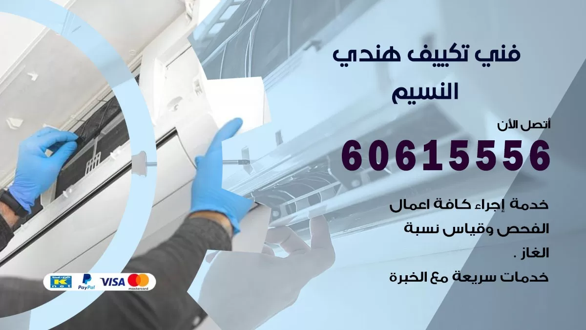 فني تكييف هندي النسيم / 60615556 / فني تكييف / تكييف مركزي / صيانة تكييف