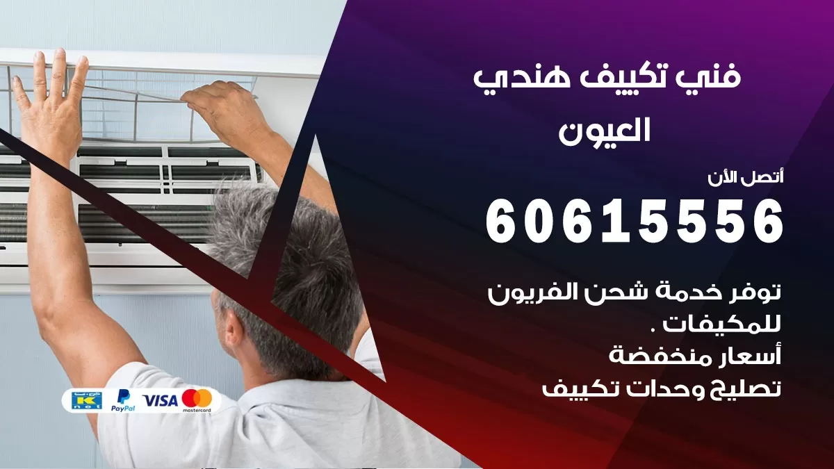 فني تكييف هندي العيون / 60615556 / فني تكييف / تكييف مركزي / صيانة تكييف