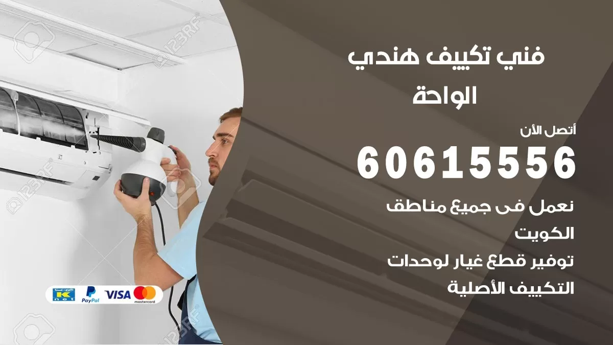فني تكييف هندي الواحة / 60615556 / فني تكييف / تكييف مركزي / صيانة تكييف