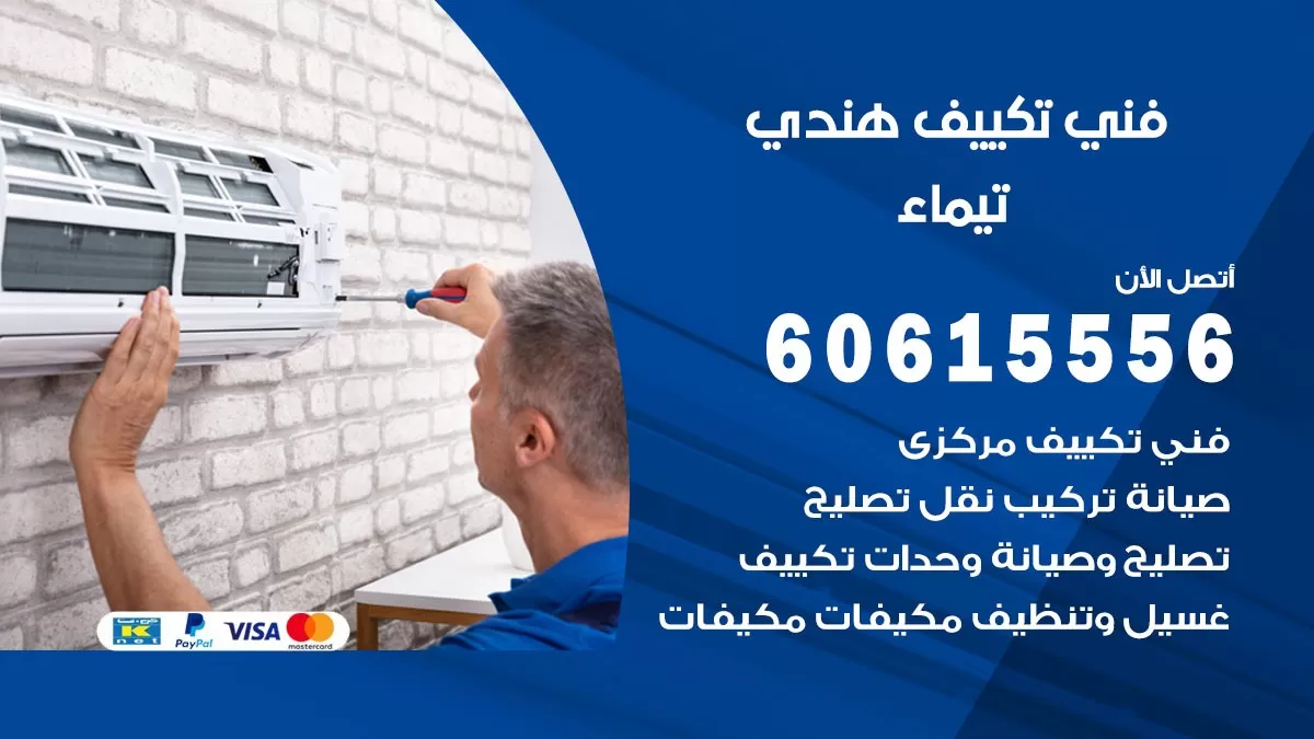 فني تكييف هندي تيماء / 60615556 / فني تكييف / تكييف مركزي / صيانة تكييف