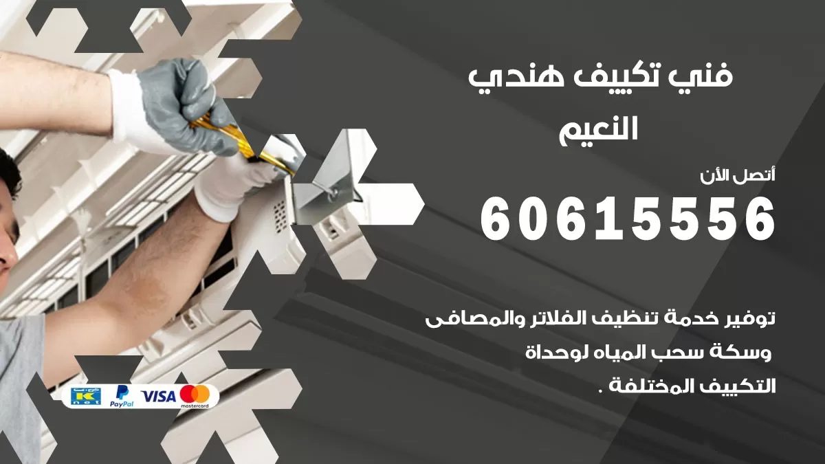 فني تكييف هندي النعيم / 60615556 / فني تكييف / تكييف مركزي / صيانة تكييف