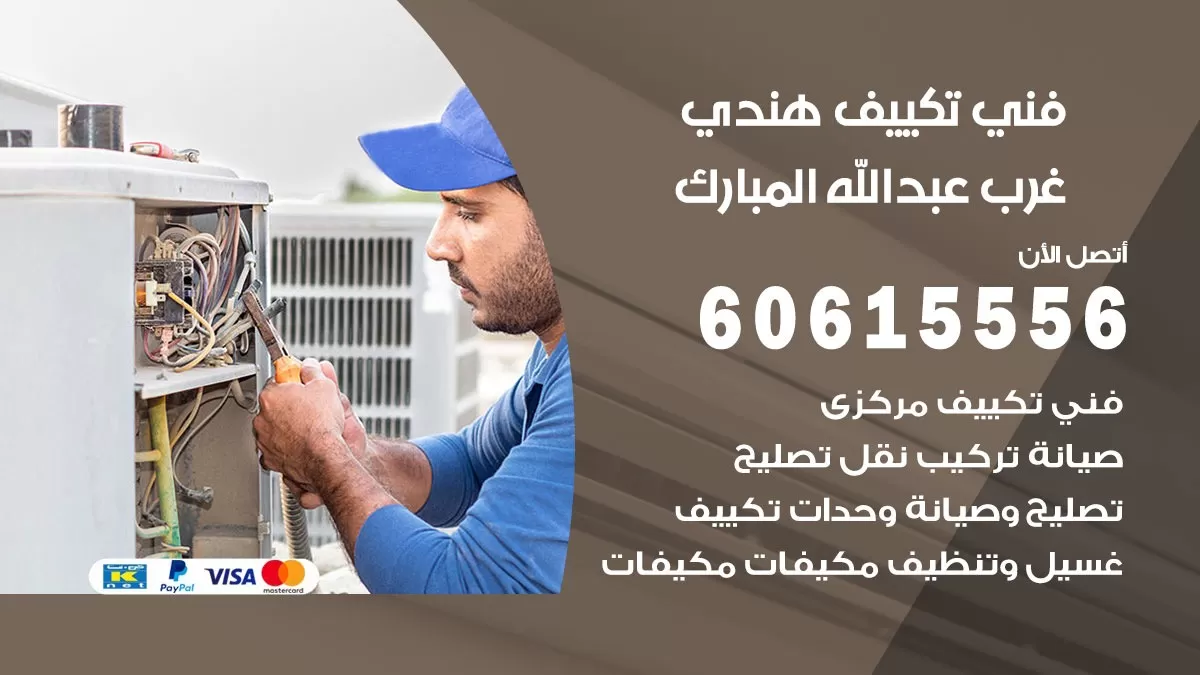 فني تكييف هندي غرب عبد الله المبارك / 60615556 / فني تكييف / تكييف مركزي / صيانة تكييف