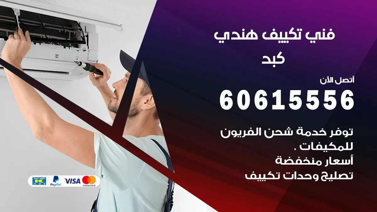 فني تكييف هندي كبد / 60615556 / فني تكييف / تكييف مركزي / صيانة تكييف