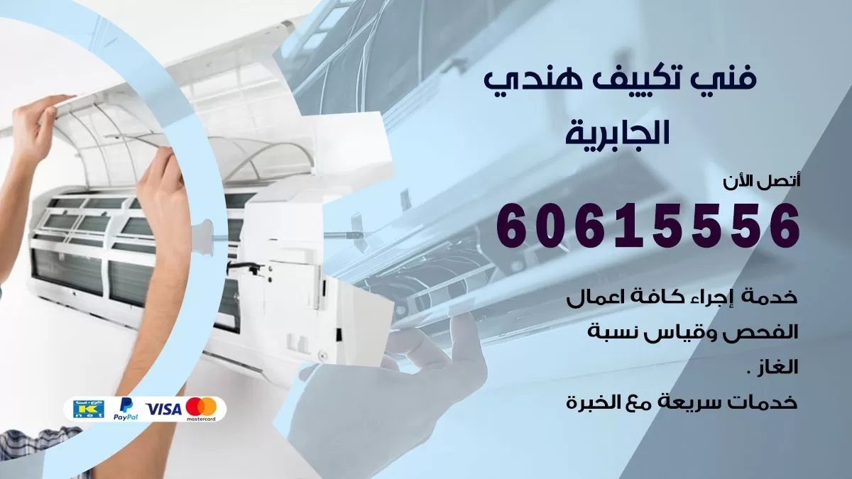 فني تكييف هندي الجابرية / 60615556 / فني تكييف / تكييف مركزي / صيانة تكييف