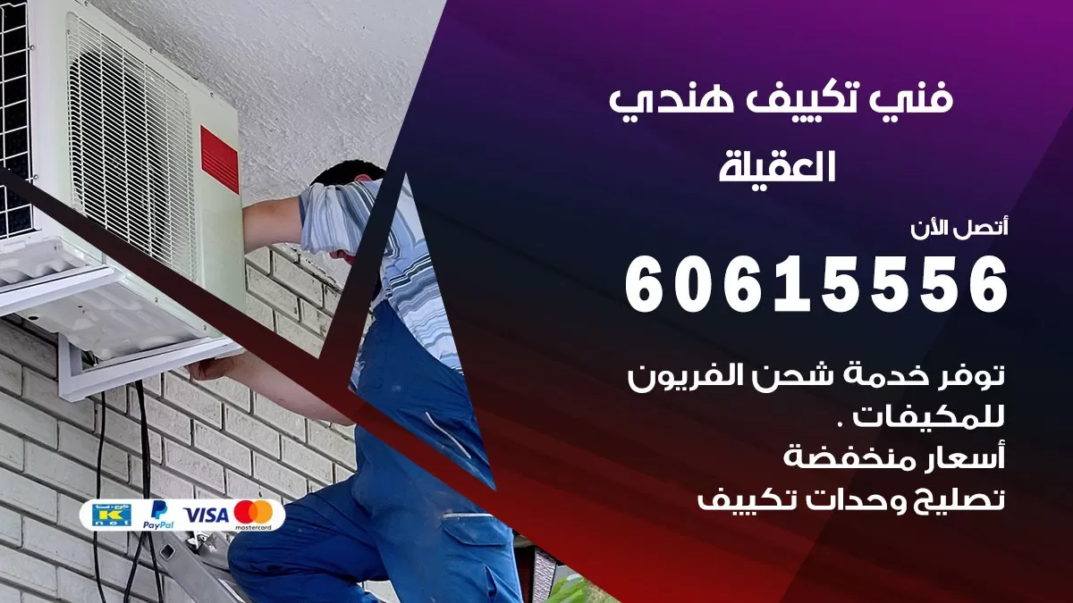 فني تكييف هندي العقيلة / 60615556 / فني تكييف / تكييف مركزي / صيانة تكييف