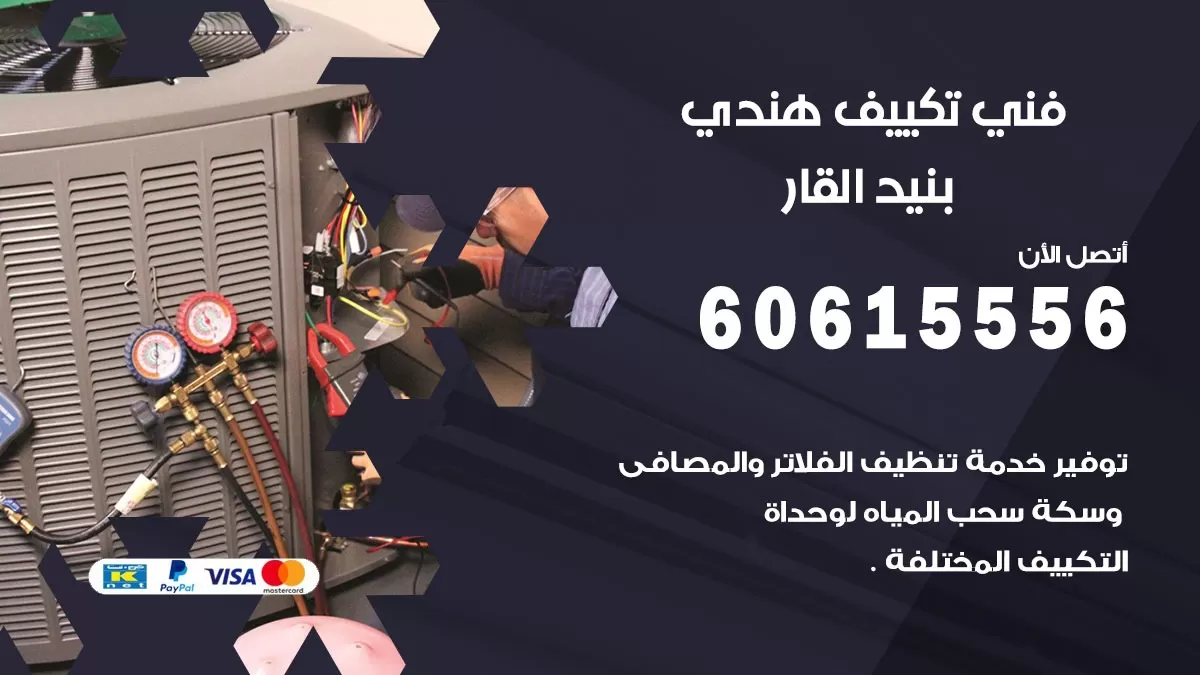 فني تكييف هندي بنيد القار / 60615556 / فني تكييف / تكييف مركزي / صيانة تكييف