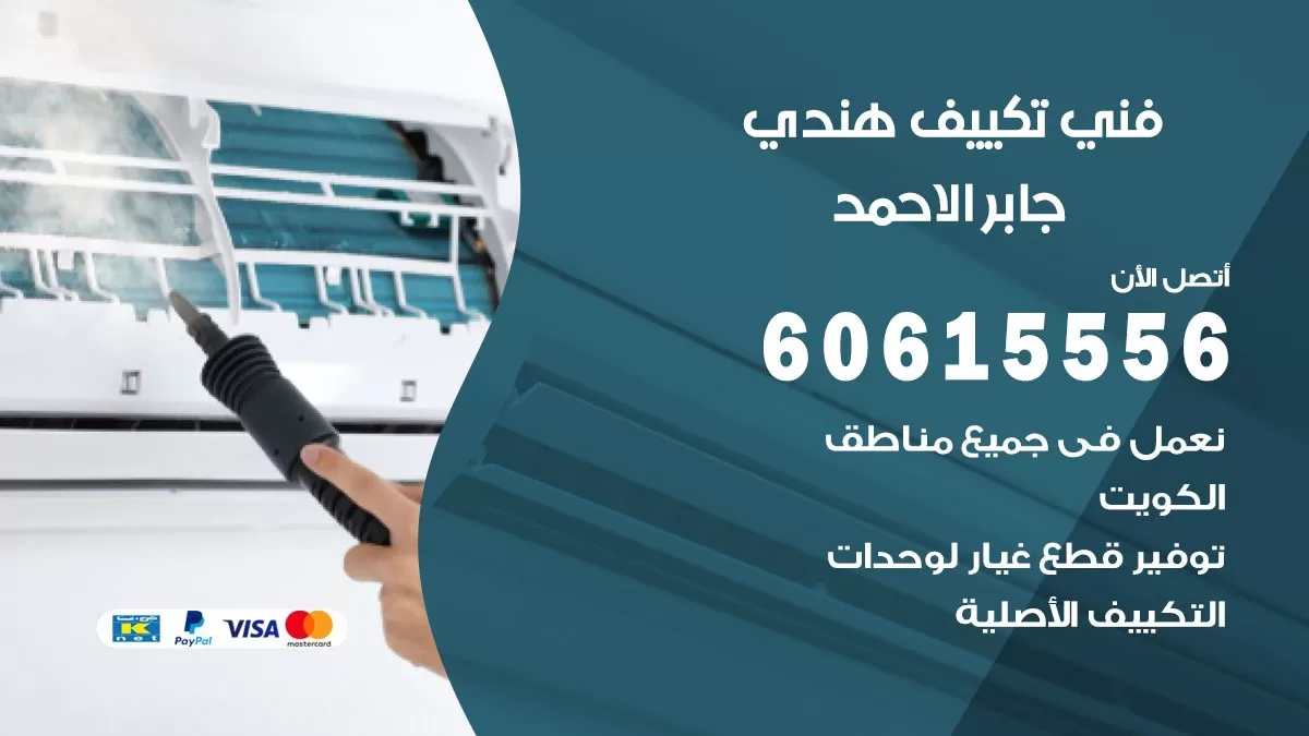 فني تكييف هندي جابر الاحمد / 60615556 / فني تكييف / تكييف مركزي / صيانة تكييف