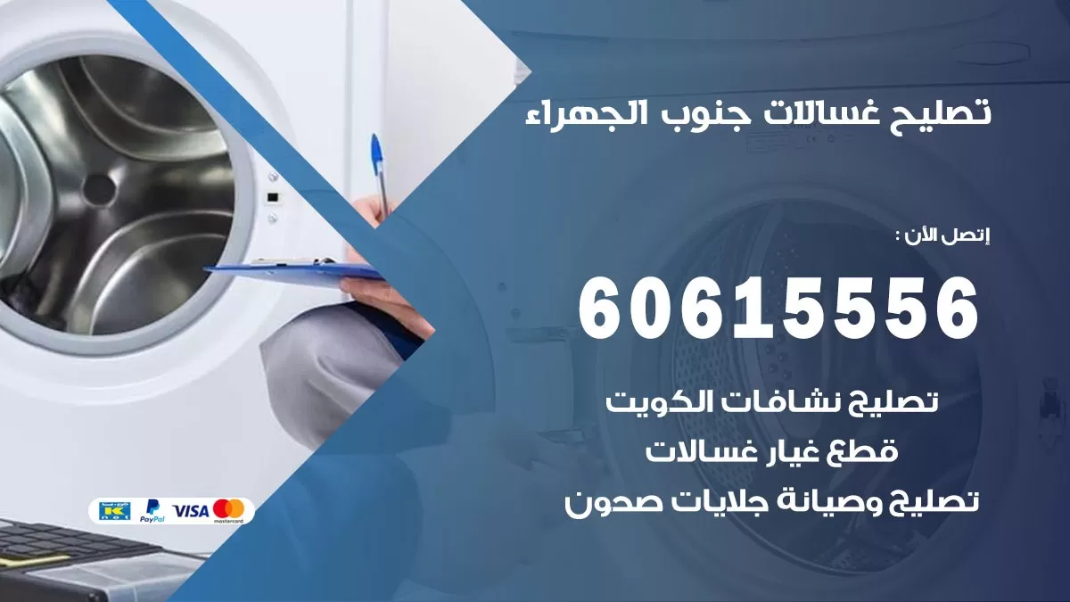 تصليح غسالات جنوب الجهراء / 60615556 / كهربائي غسالات / صيانة غسالات / فني غسالات
