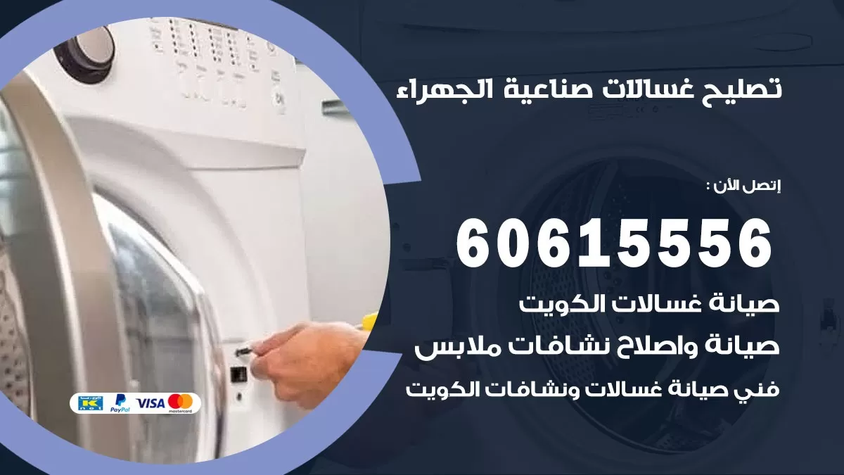 تصليح غسالات صناعية الجهراء / 60615556 / كهربائي غسالات / صيانة غسالات / فني غسالات
