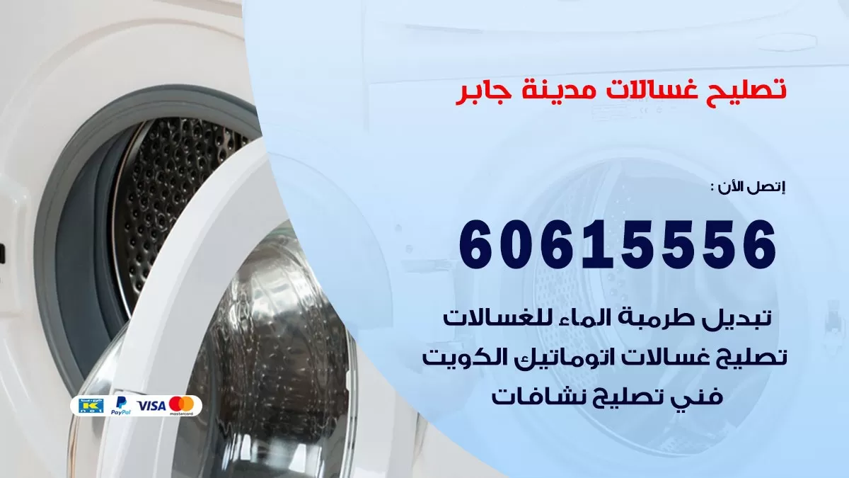 تصليح غسالات مدينة جابر / 60615556 / كهربائي غسالات / صيانة غسالات / فني غسالات