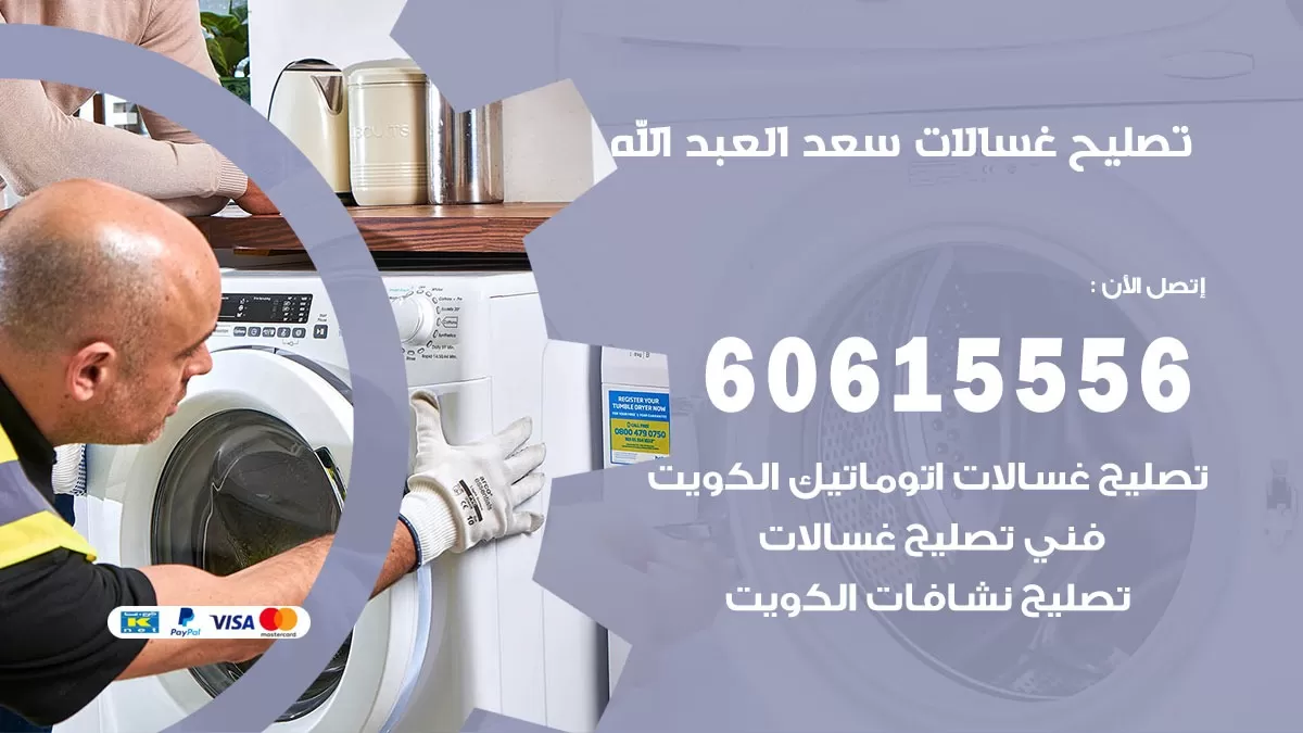 تصليح غسالات سعد العبد الله / 60615556 / كهربائي غسالات / صيانة غسالات / فني غسالات