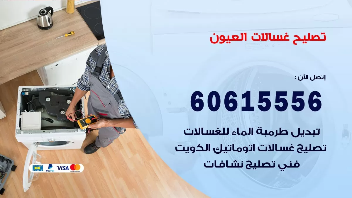 تصليح غسالات العيون / 60615556 / كهربائي غسالات / صيانة غسالات / فني غسالات