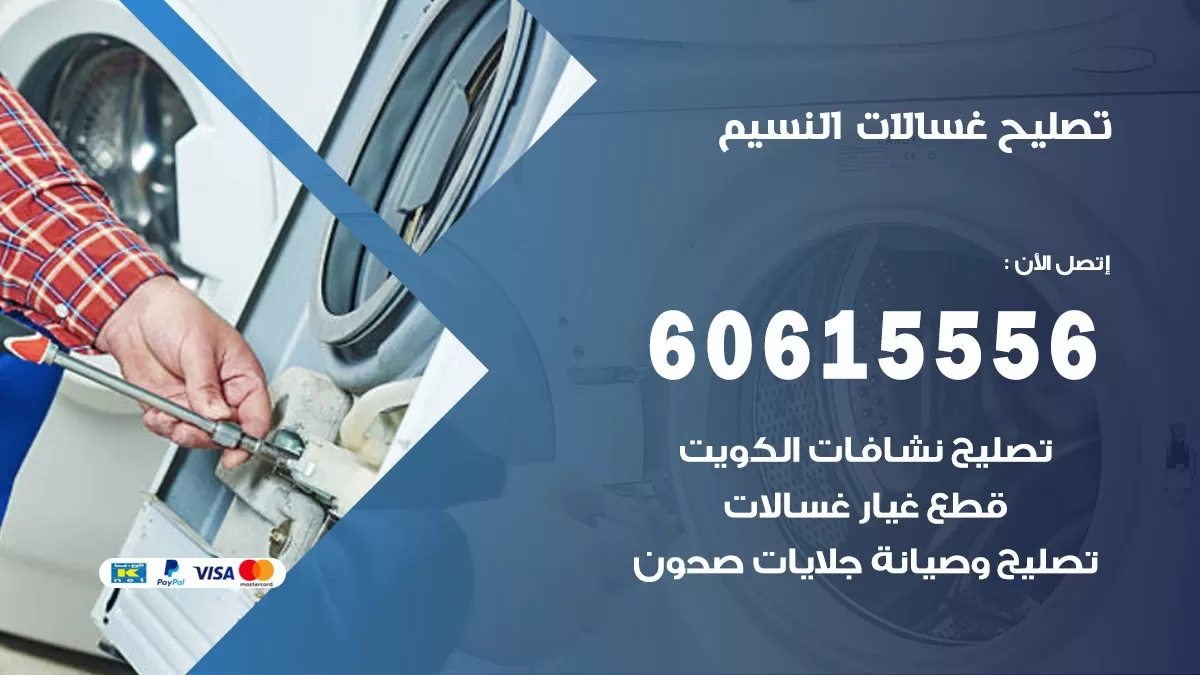 تصليح غسالات النسيم / 60615556 / كهربائي غسالات / صيانة غسالات / فني غسالات