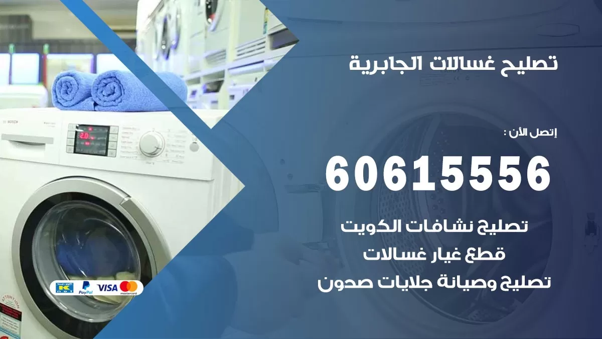 تصليح غسالات الجابرية / 60615556 / كهربائي غسالات / صيانة غسالات / فني غسالات