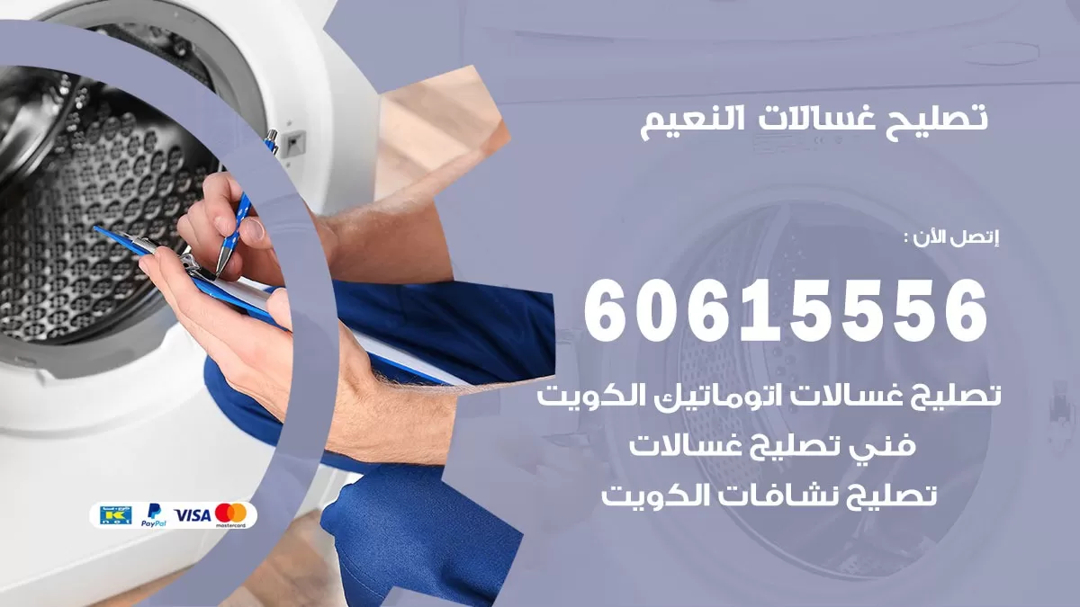 تصليح غسالات النعيم / 60615556 / كهربائي غسالات / صيانة غسالات / فني غسالات