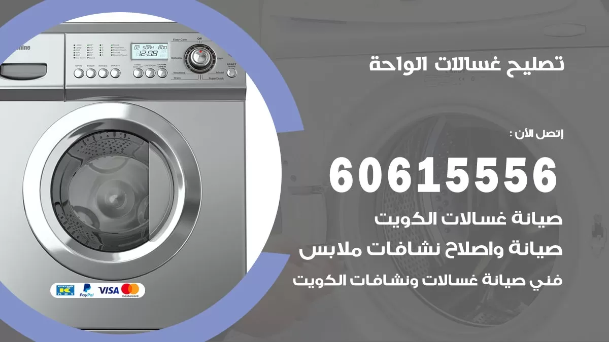 تصليح غسالات الواحة / 60615556 / كهربائي غسالات / صيانة غسالات / فني غسالات