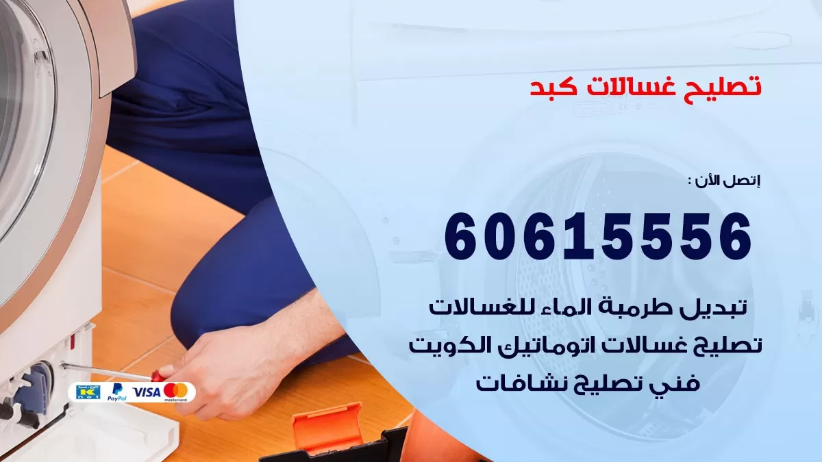 تصليح غسالات كبد / 60615556 / كهربائي غسالات / صيانة غسالات / فني غسالات