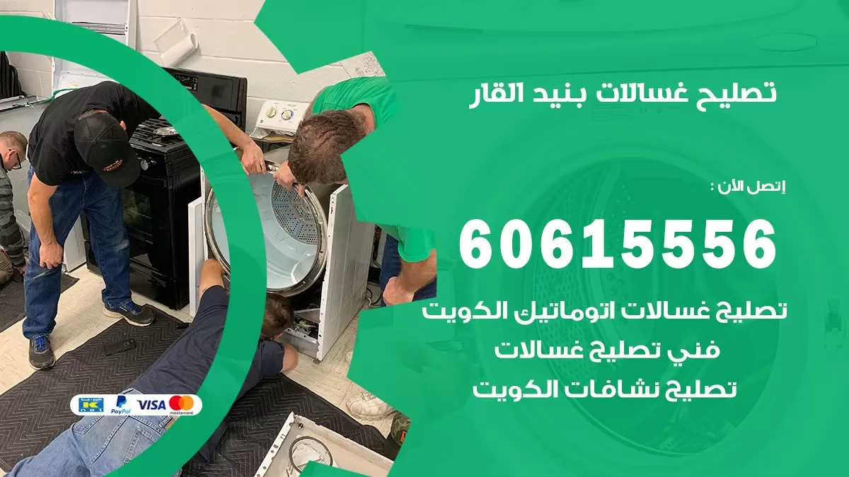 تصليح غسالات بنيد القار / 60615556 / كهربائي غسالات / صيانة غسالات / فني غسالات