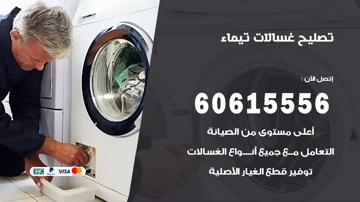 تصليح غسالات تيماء / 60615556 / كهربائي غسالات / صيانة غسالات / فني غسالات