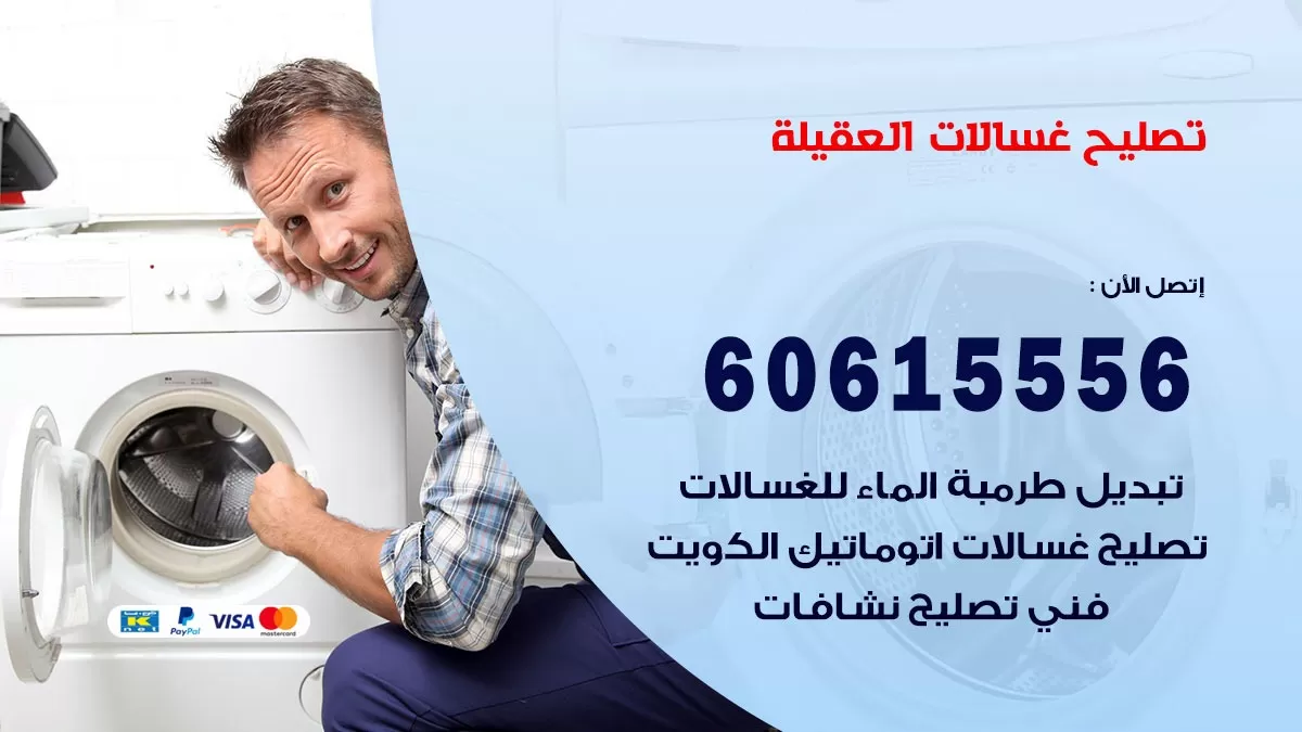 تصليح غسالات العقيلة / 60615556 / كهربائي غسالات / صيانة غسالات / فني غسالات