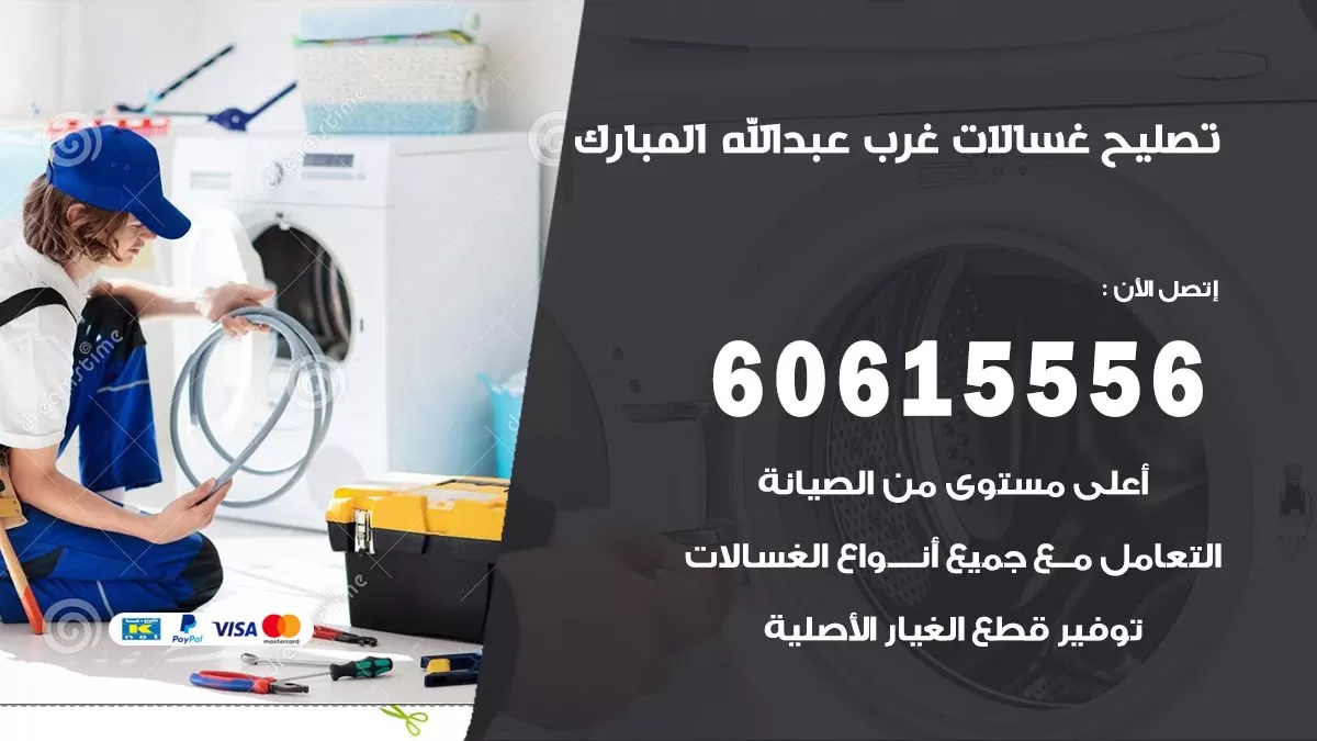 تصليح غسالات غرب عبد الله المبارك / 60615556 / كهربائي غسالات / صيانة غسالات / فني غسالات