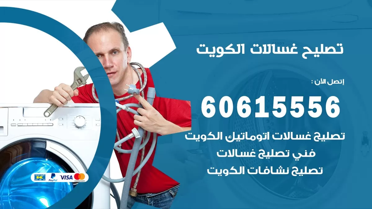 تصليح غسالات العاصمة / 60615556 / كهربائي غسالات / صيانة غسالات / فني غسالات