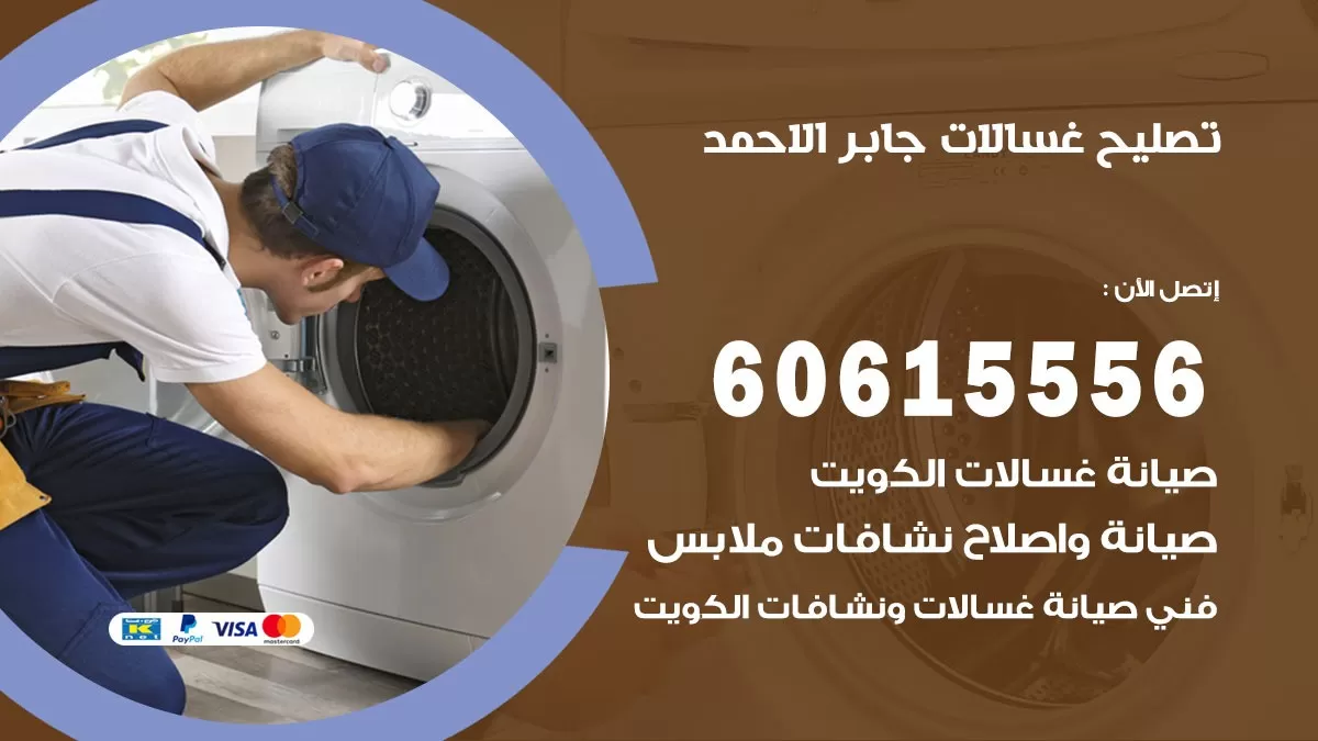 تصليح غسالات جابر الاحمد / 60615556 / كهربائي غسالات / صيانة غسالات / فني غسالات