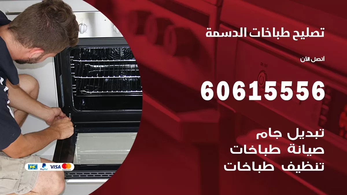 تصليح طباخات الدسمة / 60615556 / فني طباخات / صيانة طباخات / جوله / افران غاز