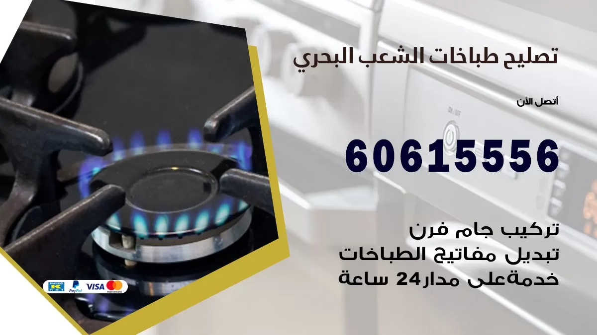 تصليح طباخات الشعب البحري / 60615556 / فني طباخات / صيانة طباخات / جوله / افران غاز